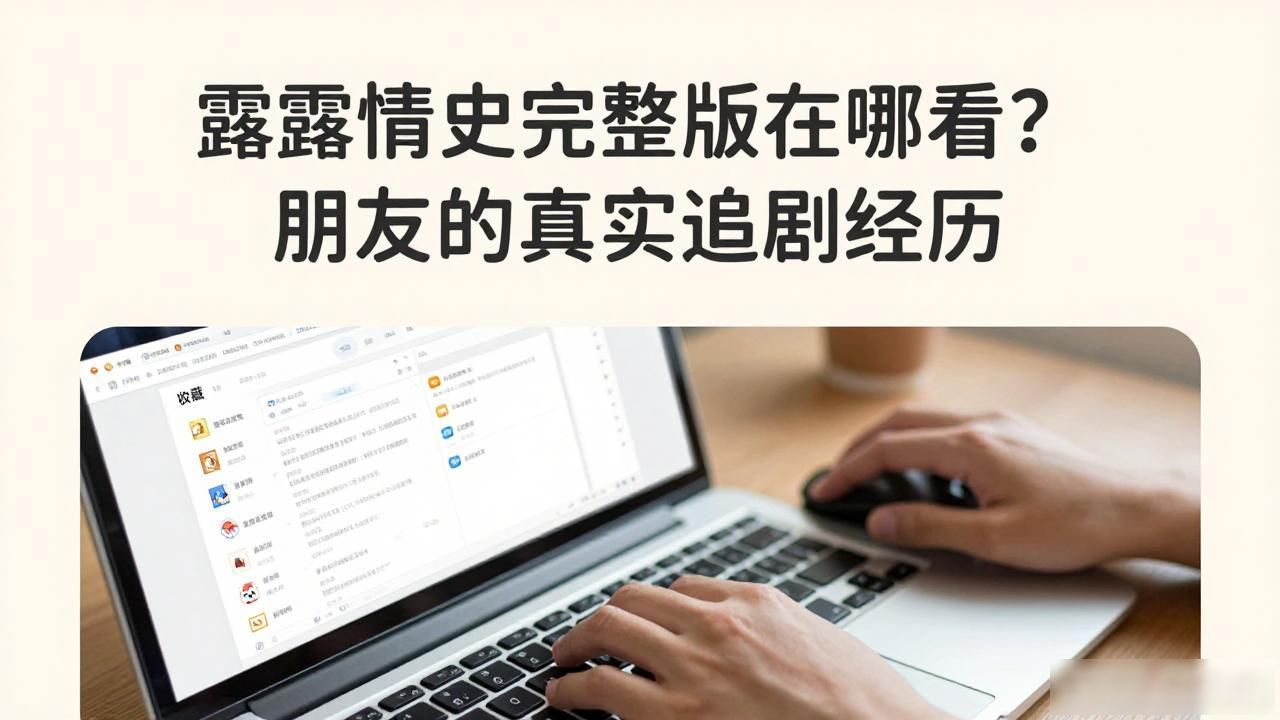 露露情史完整版在哪看？朋友的真实追剧经历