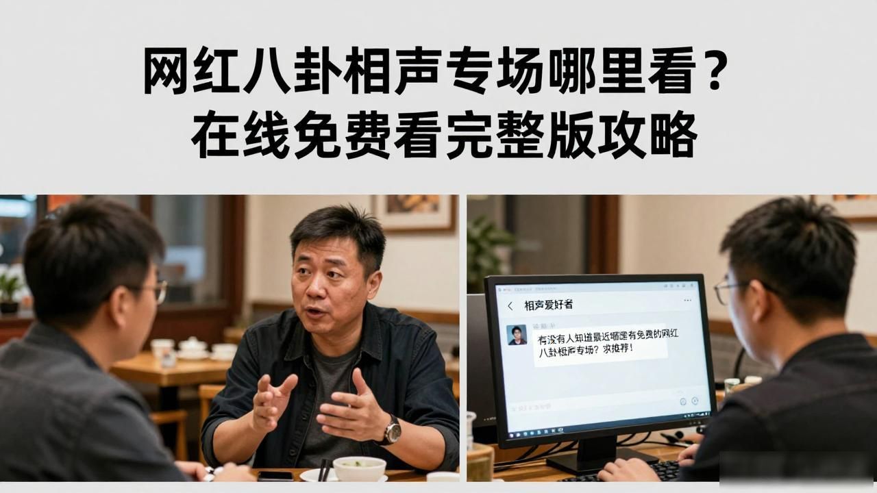 网红八卦相声专场哪里看？在线免费看完整版攻略