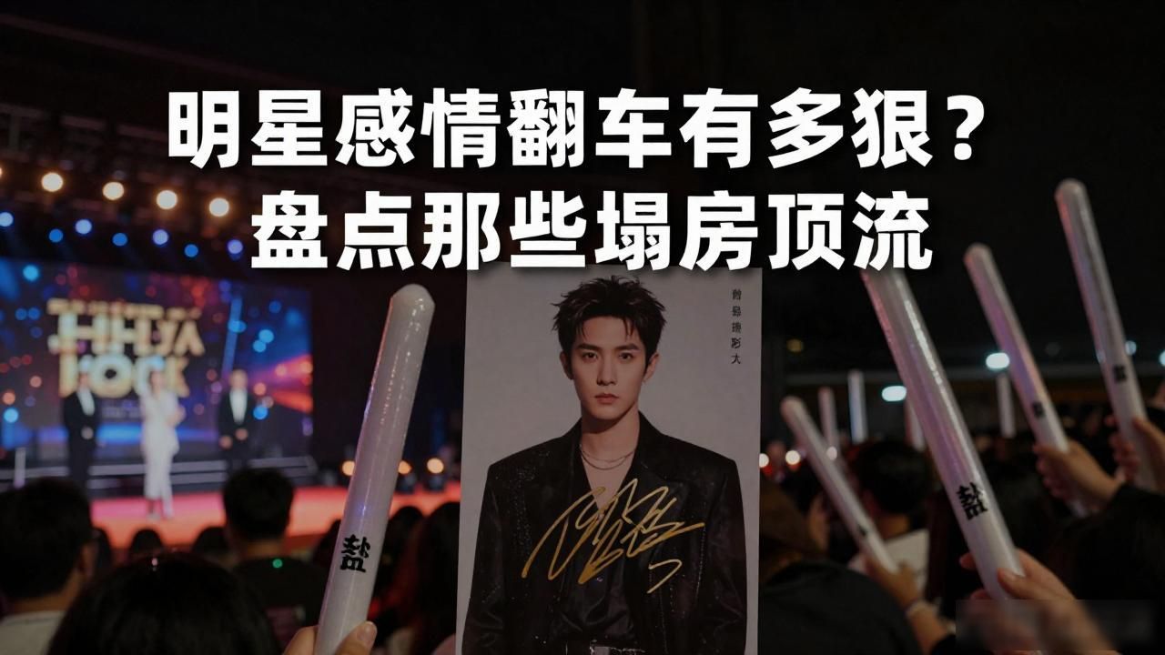 明星感情翻车有多狠？盘点那些塌房顶流