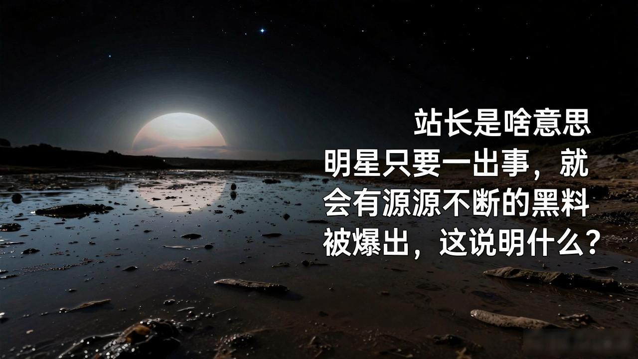 站长是啥意思 明星只要一出事，就会有源源不断的黑料被爆出，这说明什么？